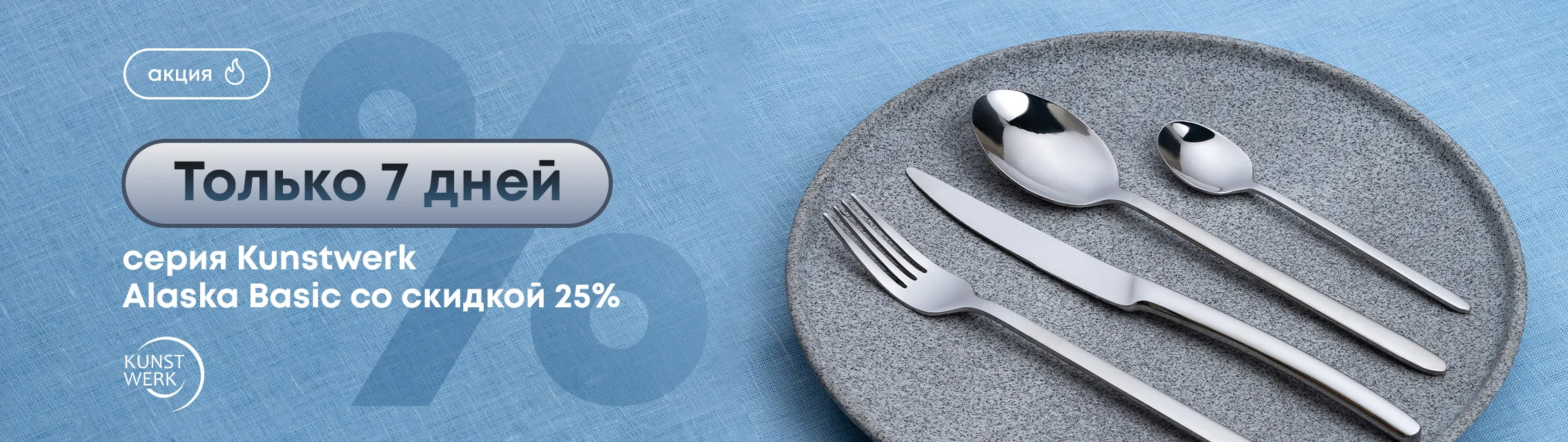 Только 7 дней: серия Kunstwerk Alaska Basic со скидкой 25%