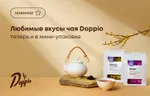 Любимые вкусы чая Doppio теперь и в мини-упаковке