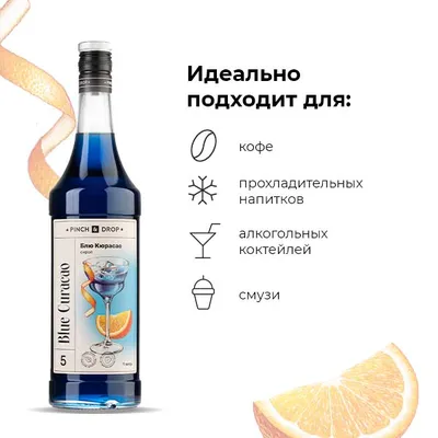 Сироп «Блю Кюрасао» Pinch&Drop стекло 1л D=85,H=330мм синий, Состояние товара: Новый, Вкус: Блю Кюрасао, Материал: Стекло, Объем по данным поставщика (мл): 1000, изображение 6
