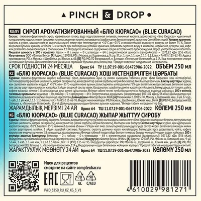 Сироп «Блю Кюрасао» Pinch&Drop стекло 250мл D=54,H=202мм синий, Состояние товара: Новый, Вкус: Блю Кюрасао, Материал: Стекло, Объем по данным поставщика (мл): 250, изображение 3
