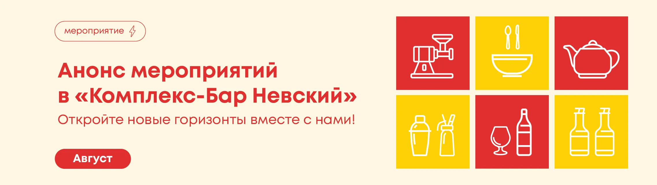 Откройте новые горизонты вместе с нами! Август 2026 в «Комплекс-Бар Невский»
