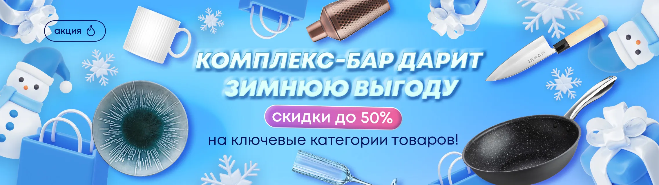 Комплекс-Бар дарит зимнюю выгоду – скидки до 50% на ключевые категории товаров!