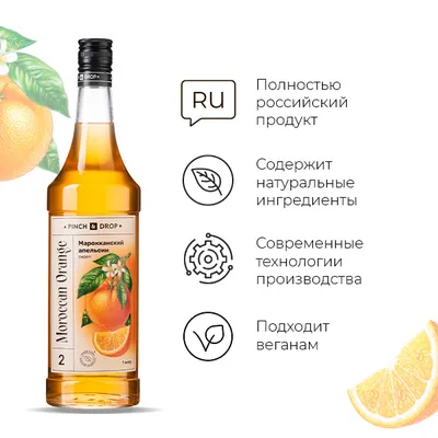 Сироп «Марокканский апельсин» Pinch&Drop стекло 1л D=85,H=330мм, Состояние товара: Новый, Вкус: Апельсин, Материал: Стекло, Объем по данным поставщика (мл): 1000, изображение 3