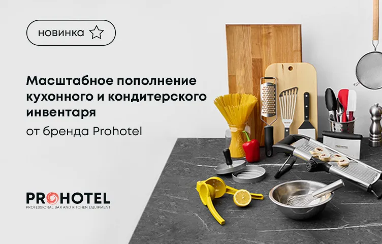 Масштабное пополнение кухонного и кондитерского инвентаря от бренда Prohotel