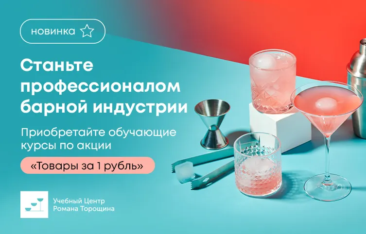 Станьте профессионалом барной индустрии с учебными курсами от школы Романа Торощина!