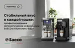 Стабильный вкус в каждой чашке: профессиональные автоматические кофемашины Saeco в «Комплекс-Бар»