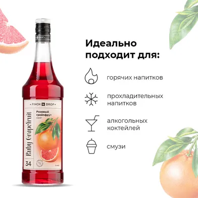 Сироп «Розовый Грейпфрут» Pinch&Drop стекло 1л D=85,H=330мм красный, Состояние товара: Новый, Вкус: Грейпфрут, Объем по данным поставщика (мл): 1000, изображение 7