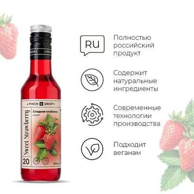 Сироп «Сладкая Клубника» Pinch&Drop стекло 250мл D=54,H=202мм красный, Состояние товара: Новый, Вкус: Клубника, Материал: Стекло, Объем по данным поставщика (мл): 250, изображение 4