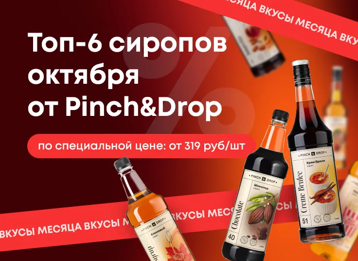 Топ-6 сиропов октября 2026 от Pinch&Drop