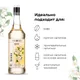 Сироп «Жасмин» Pinch&Drop стекло 1л D=85,H=330мм белый, Состояние товара: Новый, Вкус: Жасмин, Объем по данным поставщика (мл): 1000, изображение 7