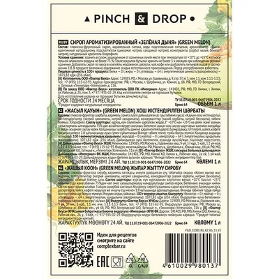 Сироп «Зеленая Дыня» Pinch&Drop стекло 1л D=85,H=330мм зелен., Состояние товара: Новый, Вкус: Дыня, Объем по данным поставщика (мл): 1000, изображение 2