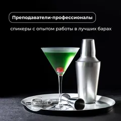 Базовый курс «Бармен: Advance» очный, 6 дней, изображение 3