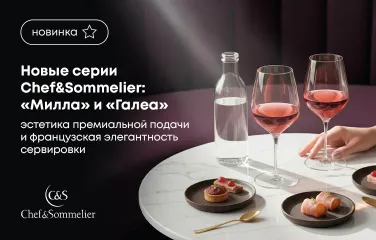 Новые серии Chef&Sommelier: «Милла» и «Галеа» – эстетика премиальной подачи и французская элегантность сервировки