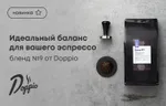 Идеальный баланс для вашего эспрессо: Бленд №9 от Doppio