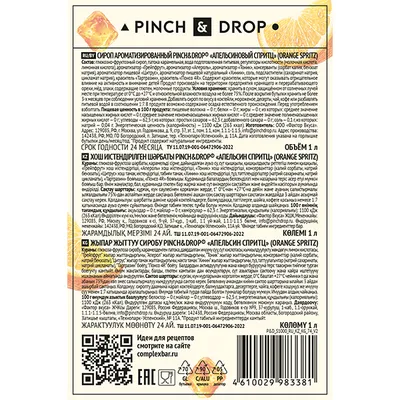 Сироп «Апельсиновый Спритц» Pinch&Drop стекло 1л D=85,H=330мм, изображение 5