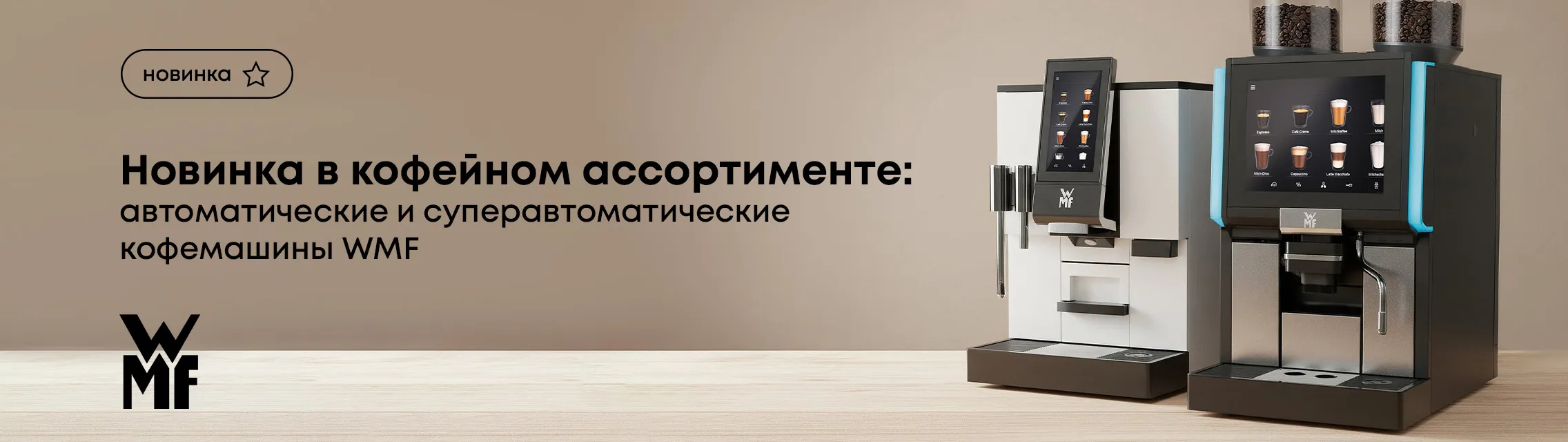 Новинка в кофейном ассортименте: автоматические и суперавтоматические кофемашины WMF