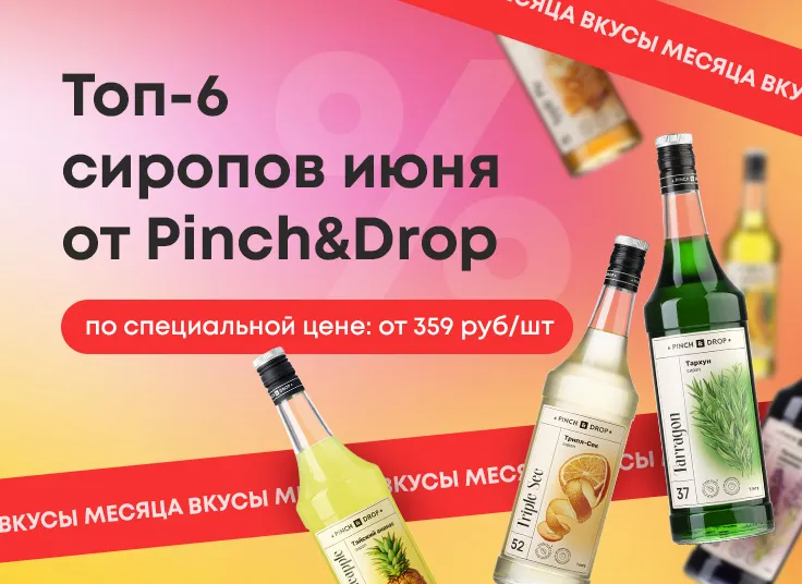 Топ-6 сиропов июня 2026 от Pinch&Drop