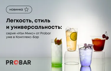 Легкость, стиль и универсальность: серия «Изи Микс» от Probar уже в Комплекс-Бар