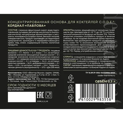 Кордиал «Павлова» C.O.D.E стекло 0,5л D=7,H=18см, Состояние товара: Новый, Вкус: Десерт «Павлова», изображение 4