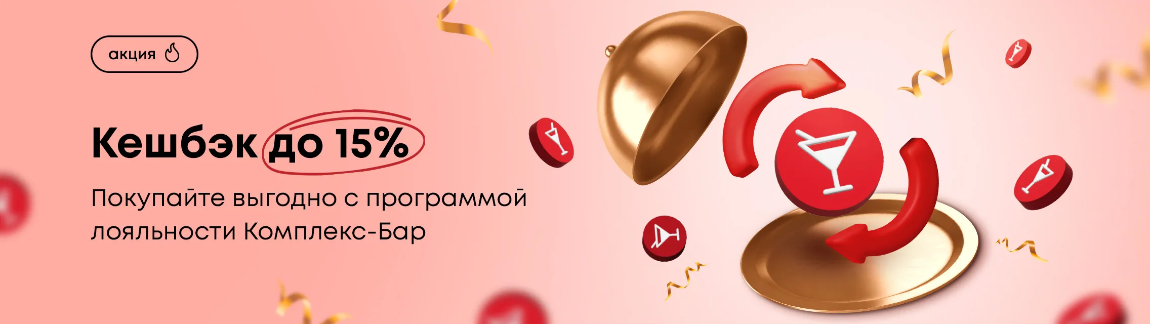 Кешбэк до 15%