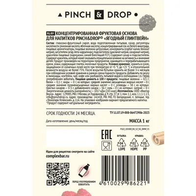 Основа для напитков «Ягодный Глинтвейн» фруктовая Pinch&Drop 1 кг (термоусадка) пластик D=8,H=26см, изображение 4