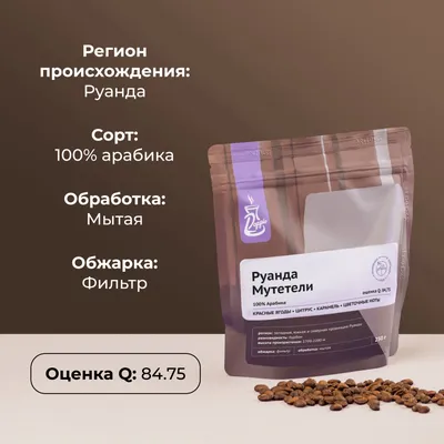 Кофе в зернах «Руанда Мутетели» с азотом для фильтра (Арабика 100%) 250 г, изображение 5