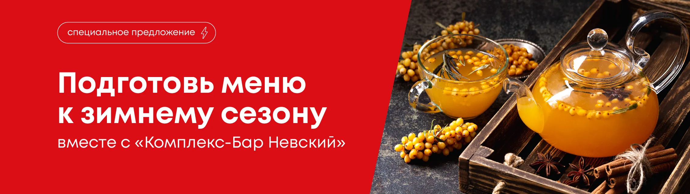 Подготовь меню к зимнему сезону 2025 вместе с Комплекс-Бар Невский