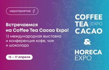 Встречаемся на Coffee Tea Cacao Expo 2026!