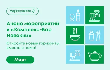 Откройте новые горизонты вместе с нами! Март в «Комплекс-Бар Невский»