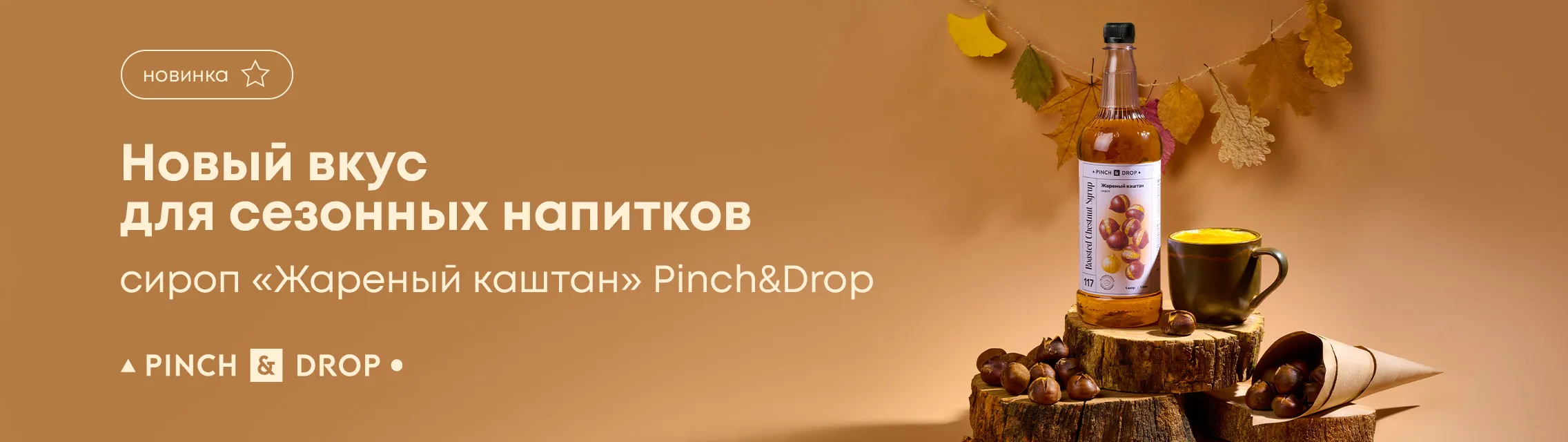 Новый вкус для сезонных напитков: сироп «Жареный каштан» Pinch&Drop