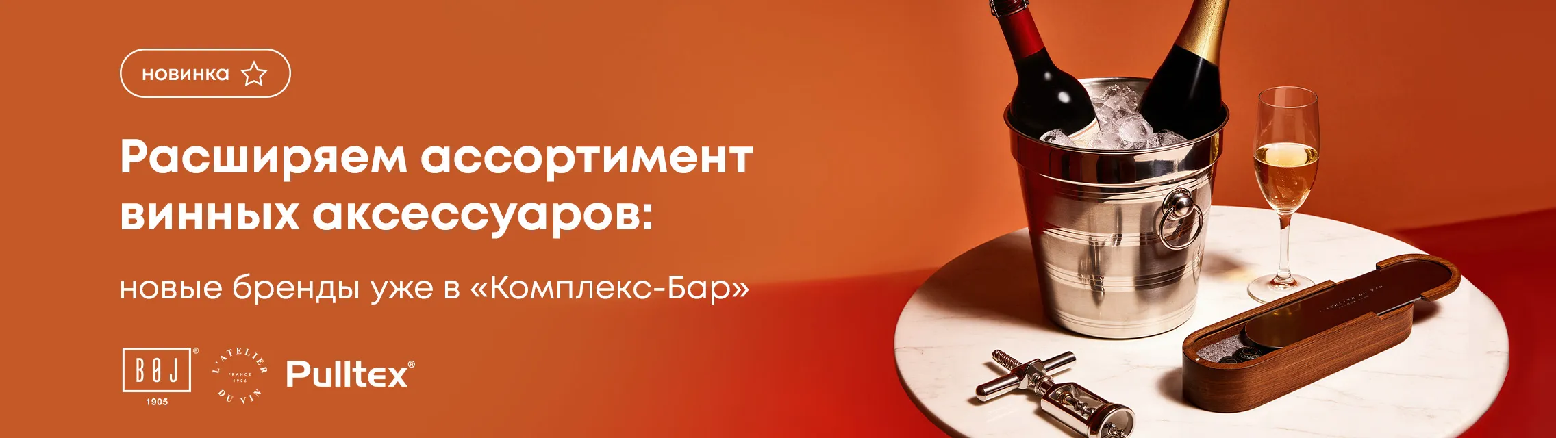 Расширяем ассортимент винных аксессуаров: новые бренды уже в Комплекс-Бар!