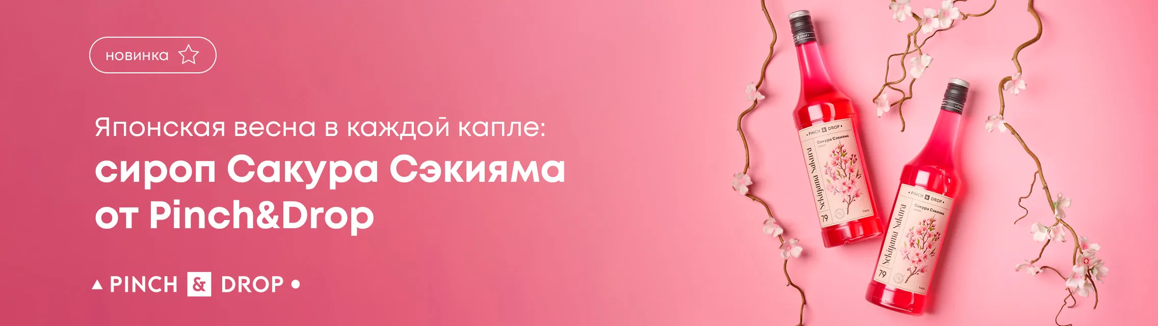 Японская весна в каждой капле: сироп Сакура Сэкияма от Pinch&Drop