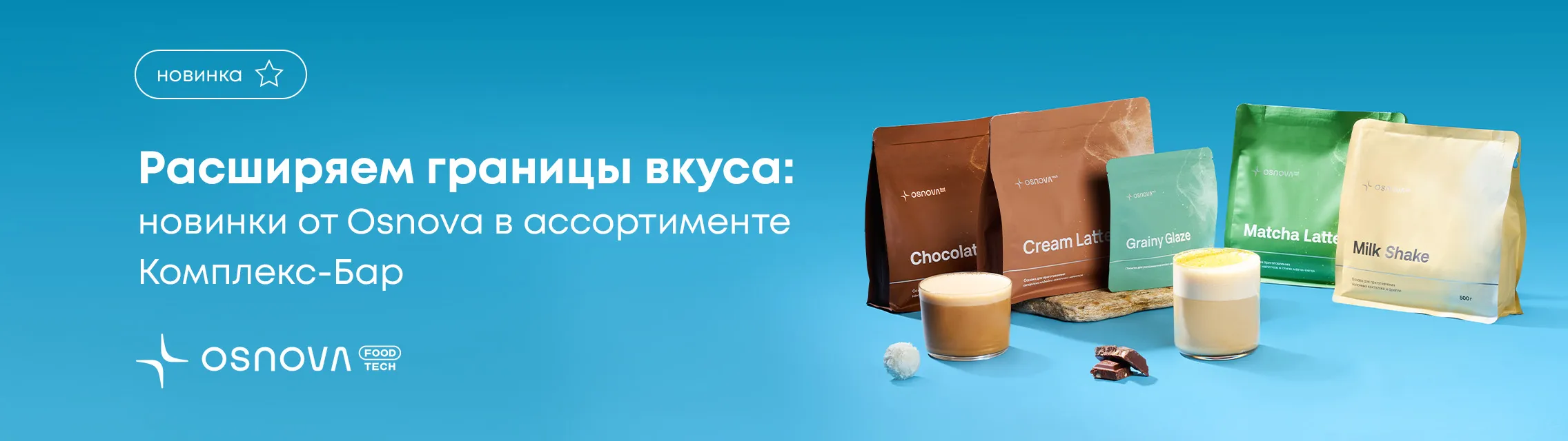 Расширяем границы вкуса: новинки от Osnova в ассортименте Комплекс-Бар