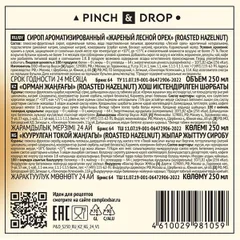 Сироп «Жареный Лесной Орех» Pinch&Drop стекло 250мл D=54,H=202мм, изображение 3