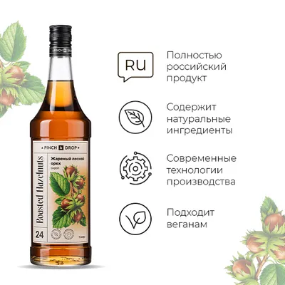 Сироп «Жареный лесной орех» Pinch&Drop стекло 1л D=85,H=330мм, Состояние товара: Новый, Вкус: Лесной орех, Материал: Стекло, Объем по данным поставщика (мл): 1000, изображение 7