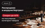 Распродажа в шоуруме Бартрест! Скидки до 60% на популярные категории товаров