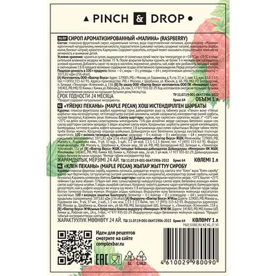 Сироп «Малина» Pinch&Drop стекло 1л D=85,H=330мм, Состояние товара: Новый, Вкус: Малина, Материал: Стекло, Объем по данным поставщика (мл): 1000, изображение 7