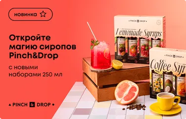 Свежие новости от компании Pinch&Drop: наборы сиропов для кофе и лимонадов!