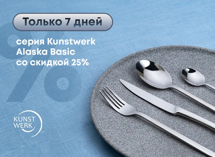 Только 7 дней: серия Kunstwerk Alaska Basic со скидкой 25%