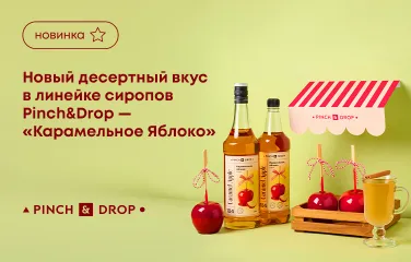 Новый десертный вкус в линейке сиропов Pinch&Drop – «Карамельное Яблоко»