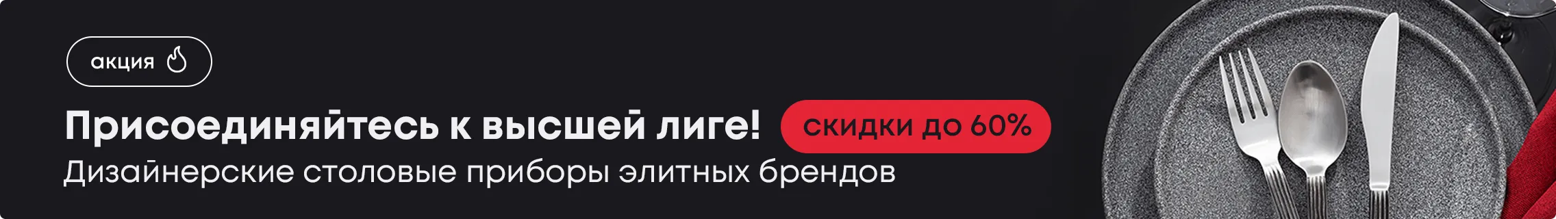 Присоединяйтесь к высшей лиге! Дизайнерские столовые приборы элитных брендов со скидкой