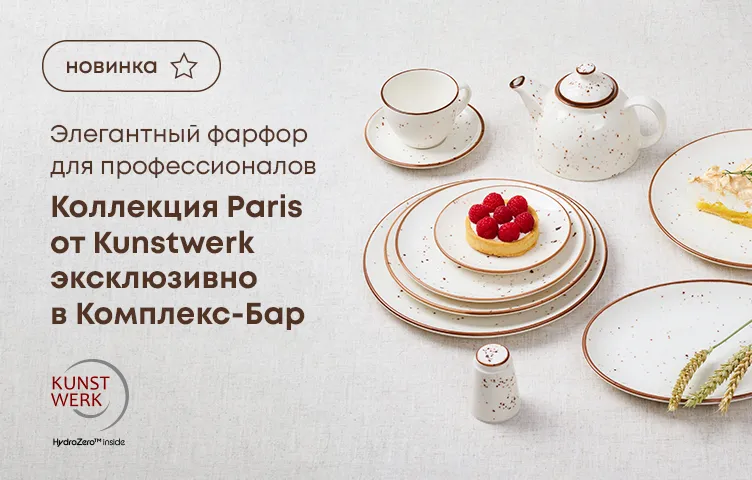 Элегантный фарфор для профессионалов: коллекция Paris от Kunstwerk эксклюзивно в Комплекс-Бар