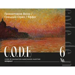 Кордиал «Гранатовое Вино / Грецкий Орех / Яффа» C.O.D.E стекло 0,5л D=7,H=18см, Состояние товара: Новый, Вкус: Гранат, изображение 3