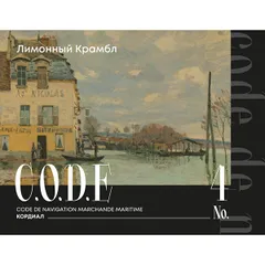 Кордиал «Лимонный Крамбл» C.O.D.E стекло 0,5л D=7,H=18см, Состояние товара: Новый, Вкус: Лимонный крамбл, изображение 3