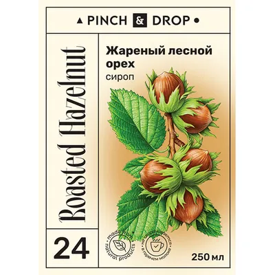 Сироп «Жареный Лесной Орех» Pinch&Drop стекло 250мл D=54,H=202мм, Состояние товара: Новый, Вкус: Лесной орех, Объем по данным поставщика (мл): 250, изображение 5