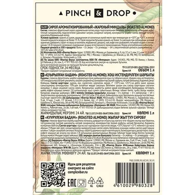 Сироп «Жареный Миндаль» Pinch&Drop стекло 1л D=85,H=330мм, Состояние товара: Новый, Вкус: Миндаль, Объем по данным поставщика (мл): 1000, изображение 6