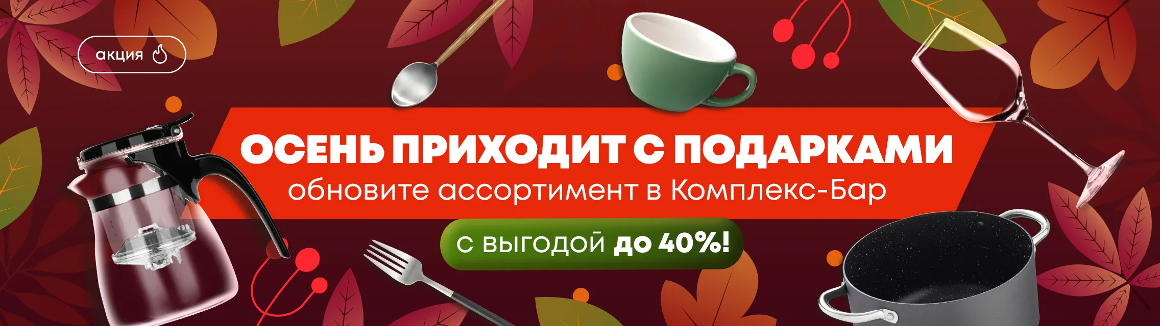 Осень приходит с подарками: обновите ассортимент в Комплекс-Бар с выгодой до 40%
