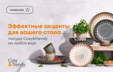 Эффектные акценты для вашего стола – посуда Cosy&Trendy на любой вкус!