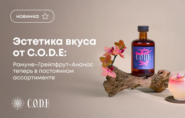 Эстетика вкуса от C.O.D.E: «Рамуне-Грейпфрут-Ананас» теперь в постоянном ассортименте!