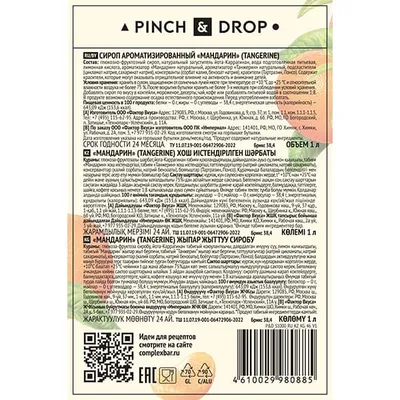Сироп «Мандарин» Pinch&Drop стекло 1л D=85,H=330мм, Состояние товара: Новый, Вкус: Мандарин, Материал: Стекло, Объем по данным поставщика (мл): 1000, изображение 7